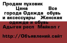 Продам пуховик Odri premium  › Цена ­ 16 000 - Все города Одежда, обувь и аксессуары » Женская одежда и обувь   . Адыгея респ.,Майкоп г.